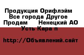 Продукция Орифлэйм - Все города Другое » Продам   . Ненецкий АО,Усть-Кара п.